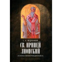 Св. Ириней Лионский. Его жизнь и литературная деятельность