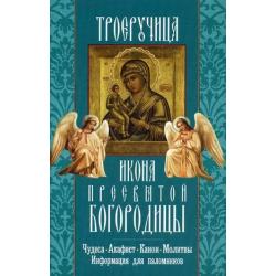 Икона Пресвятой Богородицы Троеручица. Чудеса. Акафист. Канон. Молитвы. Информация для паломников