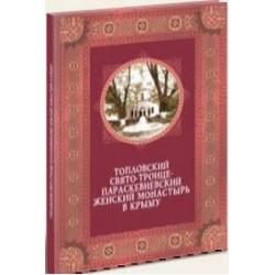 Топловский Свято-Троице-Параскевиевский женский монастырь в Крыму