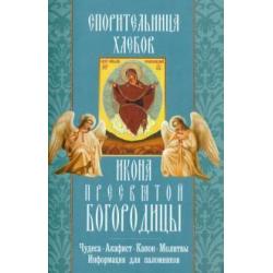 Спорительница хлебов. Икона Пресвятой Богородицы