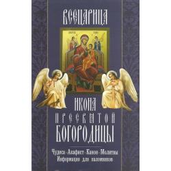 Икона Пресвятой Богородицы Всецарица. Акафист, чудеса, канон, молитвы, информация для паломников.