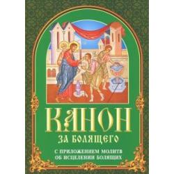 Канон за болящего. С приложением молитв об исцелении болящих