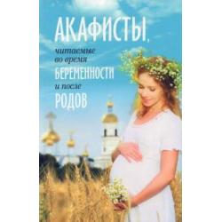 Акафисты, читаемые во время беременности и после родов