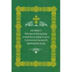 Акафист Пресвятой Владычице нашей Богородице в честь чудотворной иконы ее Жировичской