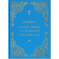 Акафист Пресвятой Богородице Утоли моя печали