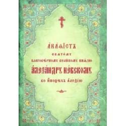 Акафист святому благоверному великому князю Александру Невскому, во иноцех Алексию