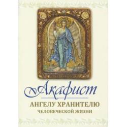 Акафист святому Ангелу хранителю человеческой жизни