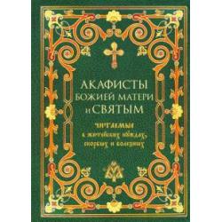 Акафисты Божией Матери и святым, читаемые в житейских нуждах, скорбях и болезнях