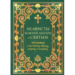 Акафисты Божией Матери и святым читаемые в житейских нуждах, скорбях и болезнях