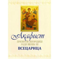 Акафист Пресвятой Богородице чудотворныя ради Ея иконы, Всецарица именуемая