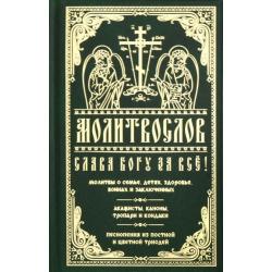 Молитвослов Слава Богу за все. Молитвы о семье, детях, здоровье, воинах и заключенных. Акафисты...