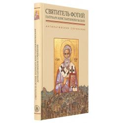 Антилатинские сочинения / патриарх Константинопольский святитель Фотий Патриарх