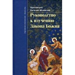 Руководство к изучению Закона Божия. Православно-христианское вероучение и нравоучение