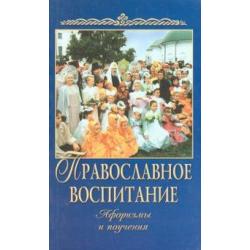 Православное воспитание. Афоризмы и поучения