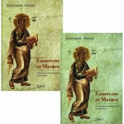 Евангелие от Матфея. Богословско-экзегетический комментарий в 2-х томах (количество томов 2)