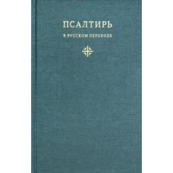 Псалтирь в русском переводе иеромонаха Амвросия