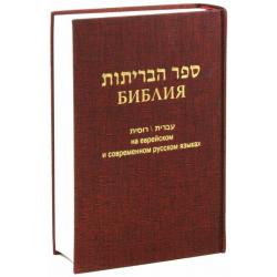 Библия на еврейском и современном русском языках (бордо)