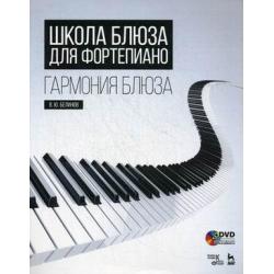 Школа блюза для фортепиано. Гармония блюза. Учебное пособие (+ CD-ROM)