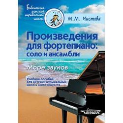 Произведения для фортепиано соло и ансамбли. Море звуков. Учебное пособие для детских музыкальных школ и школ искусств