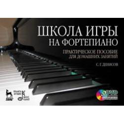 Школа игры на фортепиано комплект практическое пособие для домашних занятий + DVD (+ DVD)