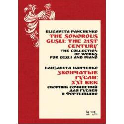 Звончатые гусли ХХI век. Сборник сочинений для гуслей и фортепиано. Ноты