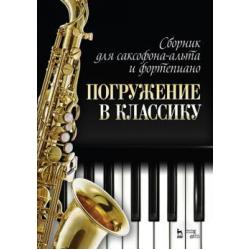 Сборник для саксофона-альта и фортепиано Погружение в классику. Ноты