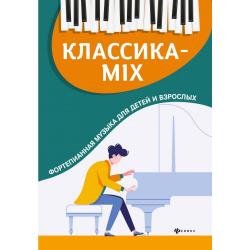 Классика-mix. Фортепианная музыка для детей и взрослых / Цыганова Г.Г.