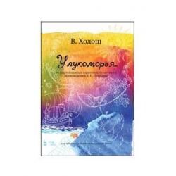 У лукоморья... 20 фортепианных зарисовок по мотивам произведений А.С. Пушкина. Ноты