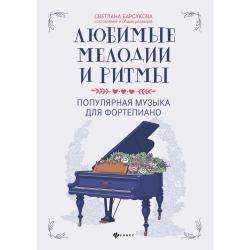 Любимые мелодии и ритмы. Популярная музыка для фортепиано / Барсукова С.А.