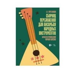 Сборник переложений для ансамбля народных инструментов. Обработки произведений мировой классики. Ноты