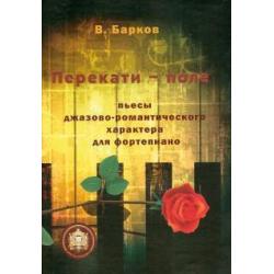 Перекати-поле. Пьесы джазово-романтического характера для фортепиано