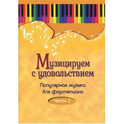 Музицируем с удовольствием. Популярная музыка для фортепиано. В 10-ти частях. Часть 3