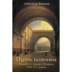 Путь истины. Очерки о людях Церкви XIX-XX веков