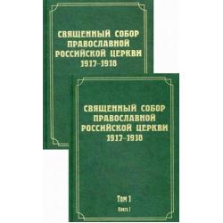 Документы Священного Собора Православной Российской Церкви 1917-1918 годов. Том 1 Предсоборная работа 1917 года. Акты, определявшие порядок созыва и проведения Собора (количество томов 2)