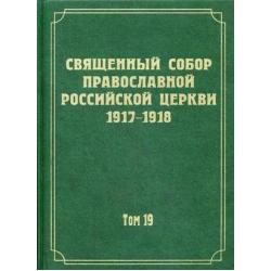 Документы Священного Собора Православной Российской Церкви 1917-1918 годов. Том 19 Документы Отдела о монастырях и монашестве