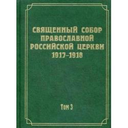 Документы Священного Собора Православной Российской Церкви 1917-1918 годов. Том 3 Протоколы Священного Собора