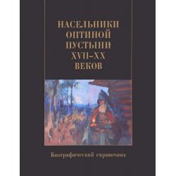 Насельники Оптиной пустыни XVII-XX веков. Биографический справочник