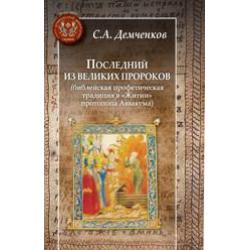 Последний из великих пророков (библейская профетическая традиция в Житии протопопа Аввакума)