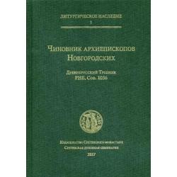 Чиновник архиепископов Новгородских. Древнерусский Требник