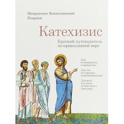 Катехизис. Краткий путеводитель по православной вере