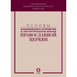 Основы канонического устройства и литургической жизни Православной Церкви