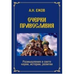 Очерки православия. Размышления в свете науки, истории, религии