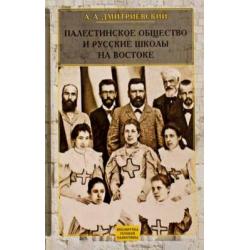 Палестинское Общество и русские школы на Востоке