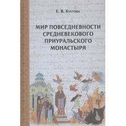 Мир повседневности средневекового приуральского монастыря