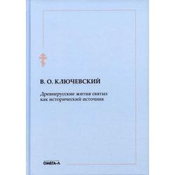 Древнерусские жития святых как исторический источник