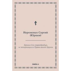 Зеркало для старообрядцев, не покоряющихся Православной Церкви