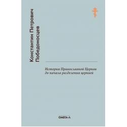 История Православной Церкви до начала разделения церквей