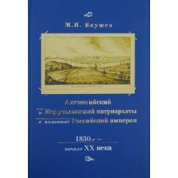 Антиохийский и Иерусалимский патриархаты в политике Российской империи. 1830-е начало XX века