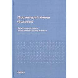 Катихизическое учение православной христианской веры