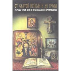 От святой купели и до гроба. Краткий устав жизни православного христианина